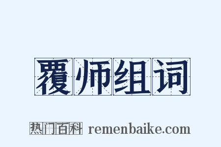 覆师组词是什么意思的图片